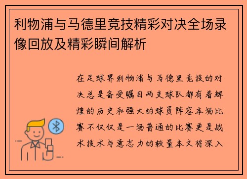 利物浦与马德里竞技精彩对决全场录像回放及精彩瞬间解析