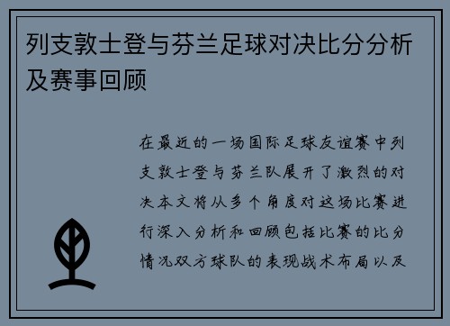 列支敦士登与芬兰足球对决比分分析及赛事回顾