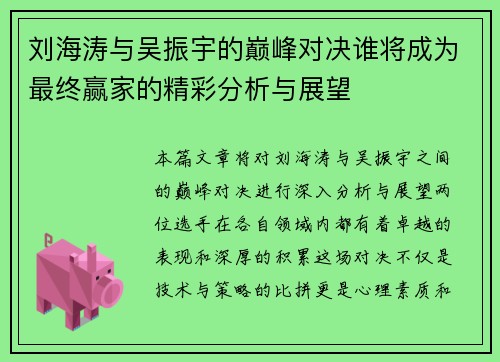 刘海涛与吴振宇的巅峰对决谁将成为最终赢家的精彩分析与展望