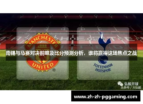 南锡与马赛对决前瞻及比分预测分析,谁将赢得这场焦点之战