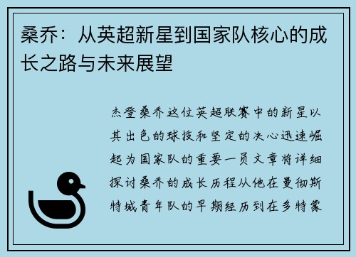 桑乔:从英超新星到国家队核心的成长之路与未来展望