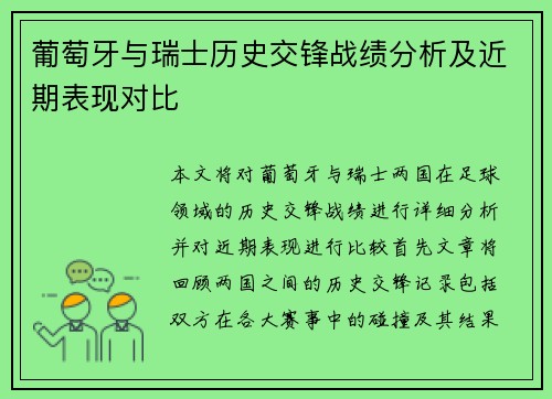 葡萄牙与瑞士历史交锋战绩分析及近期表现对比