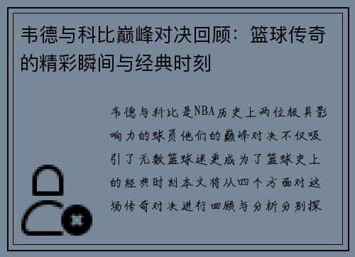 韦德与科比巅峰对决回顾:篮球传奇的精彩瞬间与经典时刻